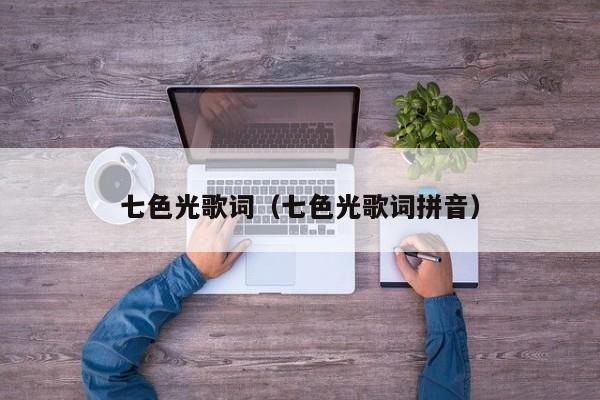 七色光歌词（七色光歌词拼音）