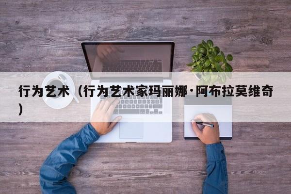 行为艺术（行为艺术家玛丽娜·阿布拉莫维奇）