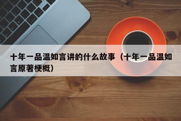 十年一品温如言讲的什么故事（十年一品温如言原著梗概）