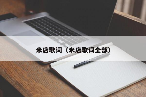米店歌词（米店歌词全部）