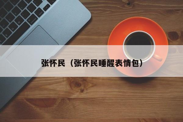 张怀民（张怀民睡醒表情包）