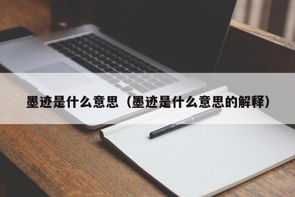 墨迹是什么意思（墨迹是什么意思的解释）