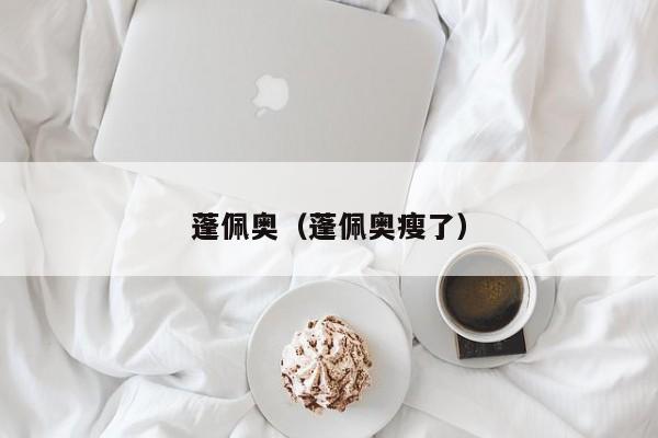 蓬佩奥（蓬佩奥瘦了）
