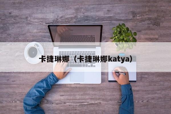 卡捷琳娜（卡捷琳娜katya）