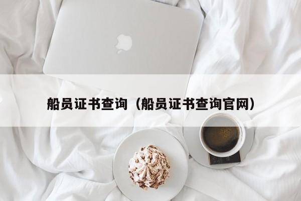 船员证书查询（船员证书查询官网）