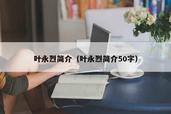 叶永烈简介（叶永烈简介50字）