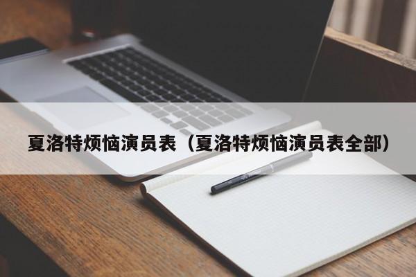 夏洛特烦恼演员表（夏洛特烦恼演员表全部）