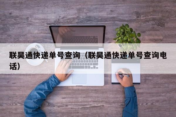 联昊通快递单号查询（联昊通快递单号查询电话）