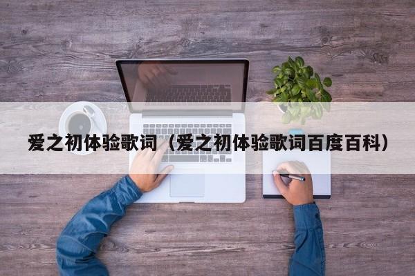 爱之初体验歌词（爱之初体验歌词百度百科）