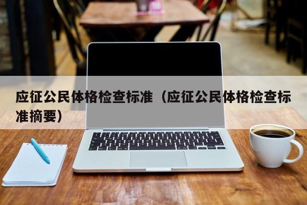 应征公民体格检查标准（应征公民体格检查标准摘要）
