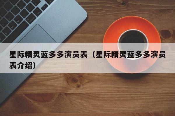 星际精灵蓝多多演员表（星际精灵蓝多多演员表介绍）