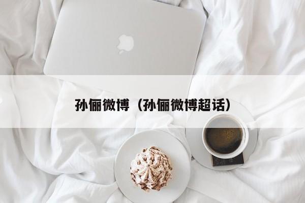 孙俪微博（孙俪微博超话）