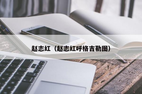 赵志红（赵志红呼格吉勒图）