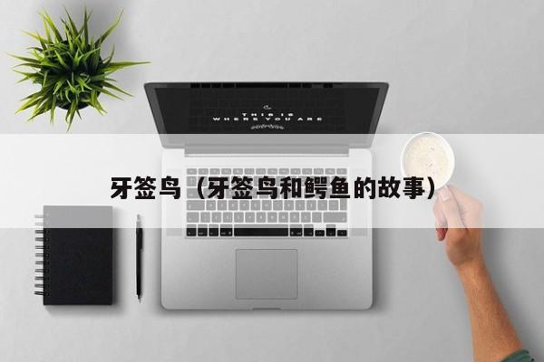 牙签鸟（牙签鸟和鳄鱼的故事）
