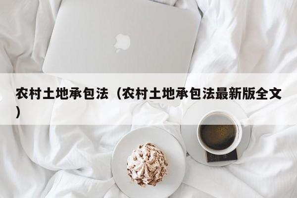 农村土地承包法（农村土地承包法最新版全文）