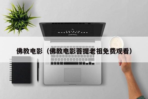 佛教电影（佛教电影菩提老祖免费观看）