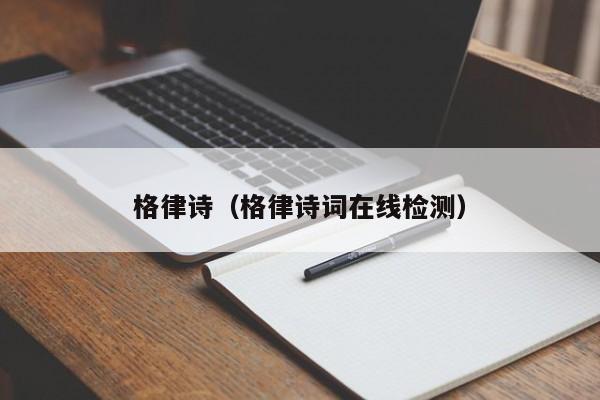 格律诗（格律诗词在线检测）