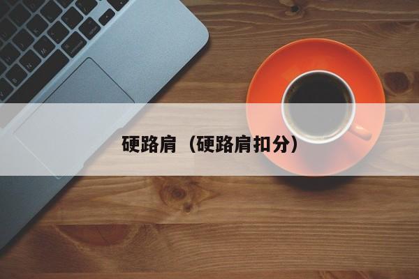 硬路肩（硬路肩扣分）