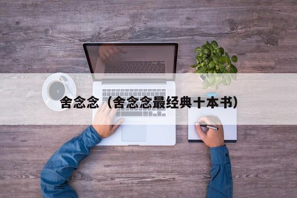 舍念念（舍念念最经典十本书）