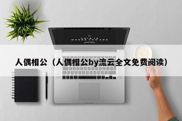 人偶相公（人偶相公by流云全文免费阅读）