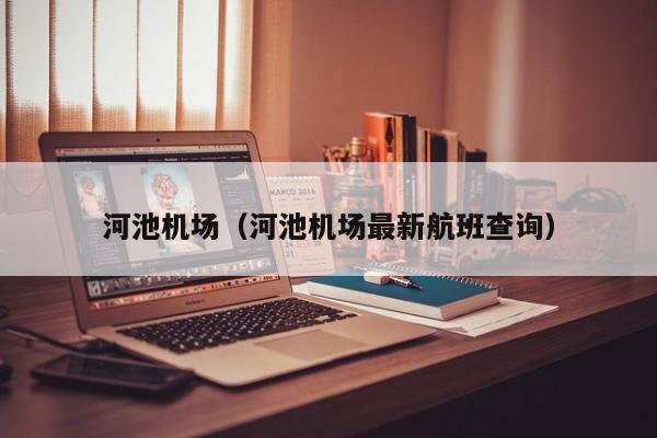 河池机场（河池机场最新航班查询）
