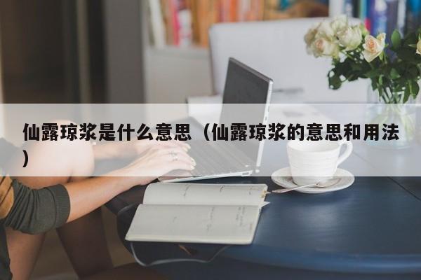 仙露琼浆是什么意思（仙露琼浆的意思和用法）