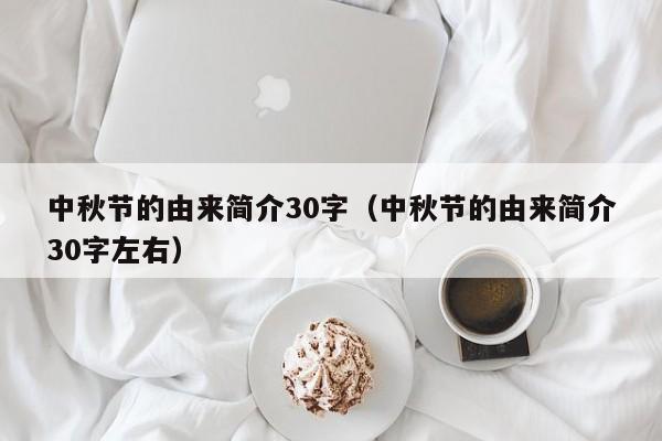 中秋节的由来简介30字（中秋节的由来简介30字左右）