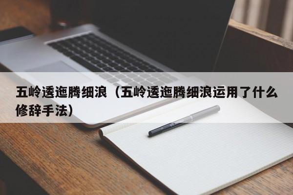 五岭逶迤腾细浪（五岭逶迤腾细浪运用了什么修辞手法）