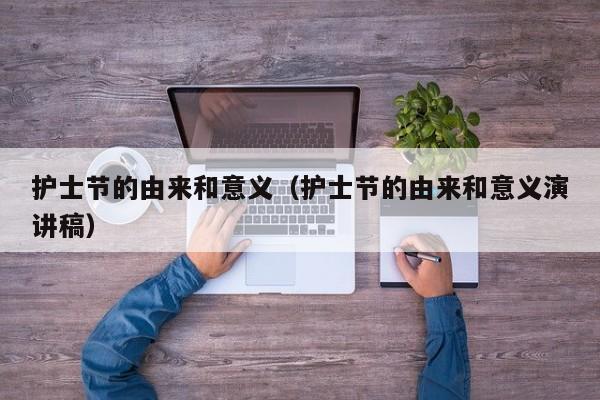 护士节的由来和意义（护士节的由来和意义演讲稿）