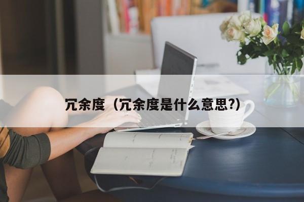 冗余度（冗余度是什么意思?）