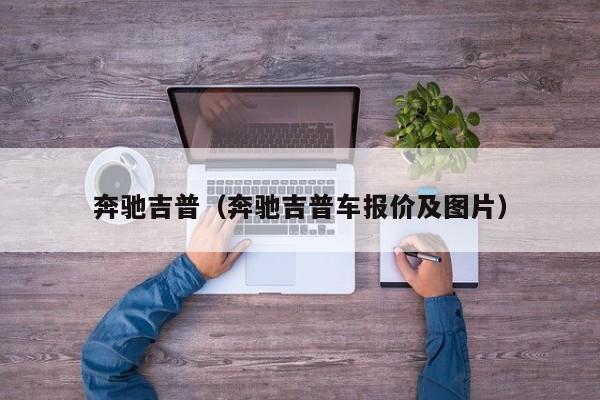 奔驰吉普（奔驰吉普车报价及图片）