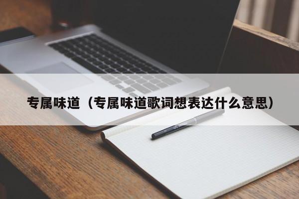 专属味道（专属味道歌词想表达什么意思）