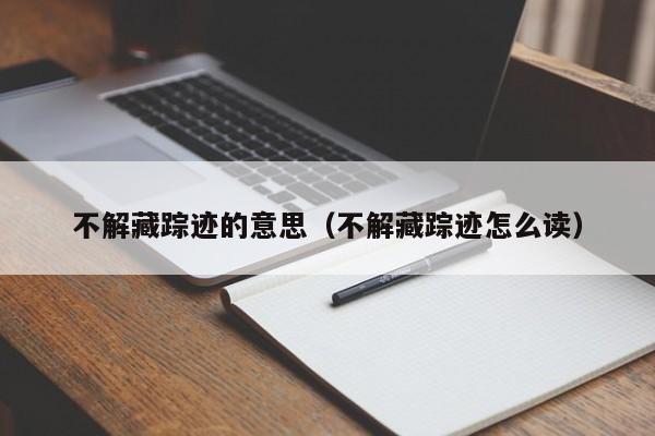 不解藏踪迹的意思（不解藏踪迹怎么读）