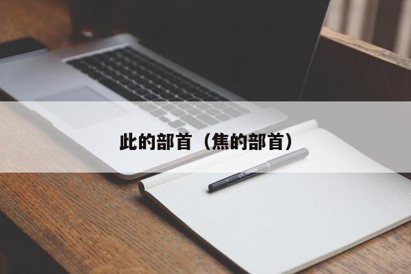 此的部首（焦的部首）