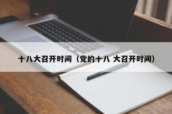 十八大召开时间（党的十八 大召开时间）