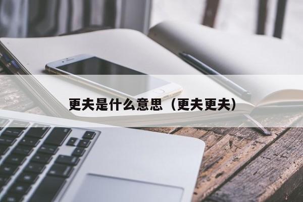 更夫是什么意思（更夫更夫）