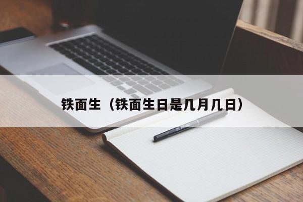 铁面生（铁面生日是几月几日）
