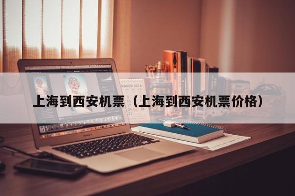 上海到西安机票（上海到西安机票价格）
