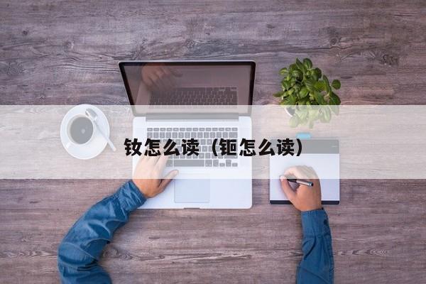 钕怎么读（钷怎么读）