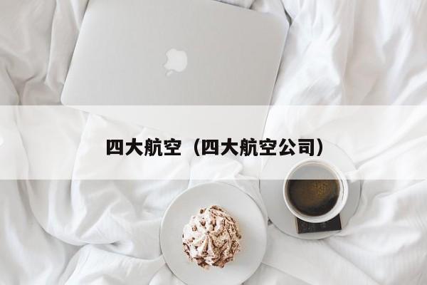 四大航空（四大航空公司）