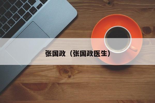 张国政（张国政医生）
