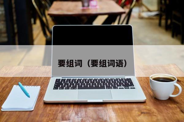 要组词（要组词语）