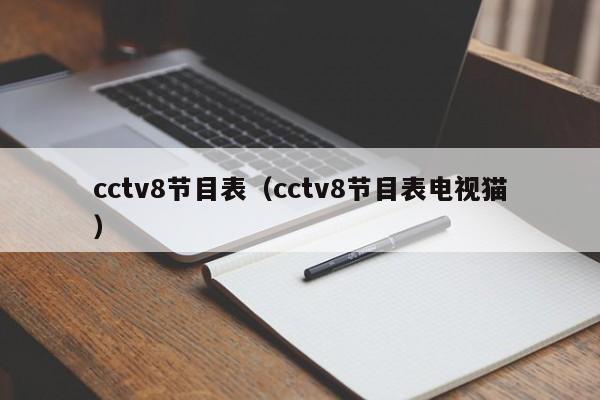 cctv8节目表（cctv8节目表电视猫）