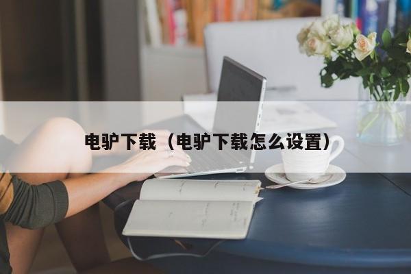 电驴下载（电驴下载怎么设置）