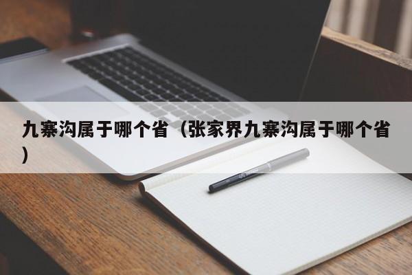 九寨沟属于哪个省（张家界九寨沟属于哪个省）
