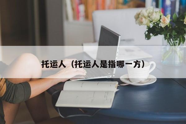 托运人（托运人是指哪一方）