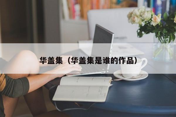 华盖集（华盖集是谁的作品）