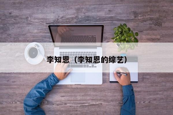 李知恩（李知恩的综艺）