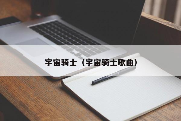 宇宙骑士（宇宙骑士歌曲）