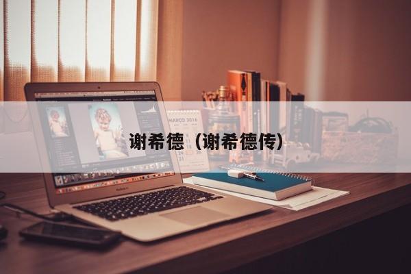 谢希德（谢希德传）